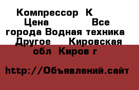 Компрессор  К2-150 › Цена ­ 45 000 - Все города Водная техника » Другое   . Кировская обл.,Киров г.